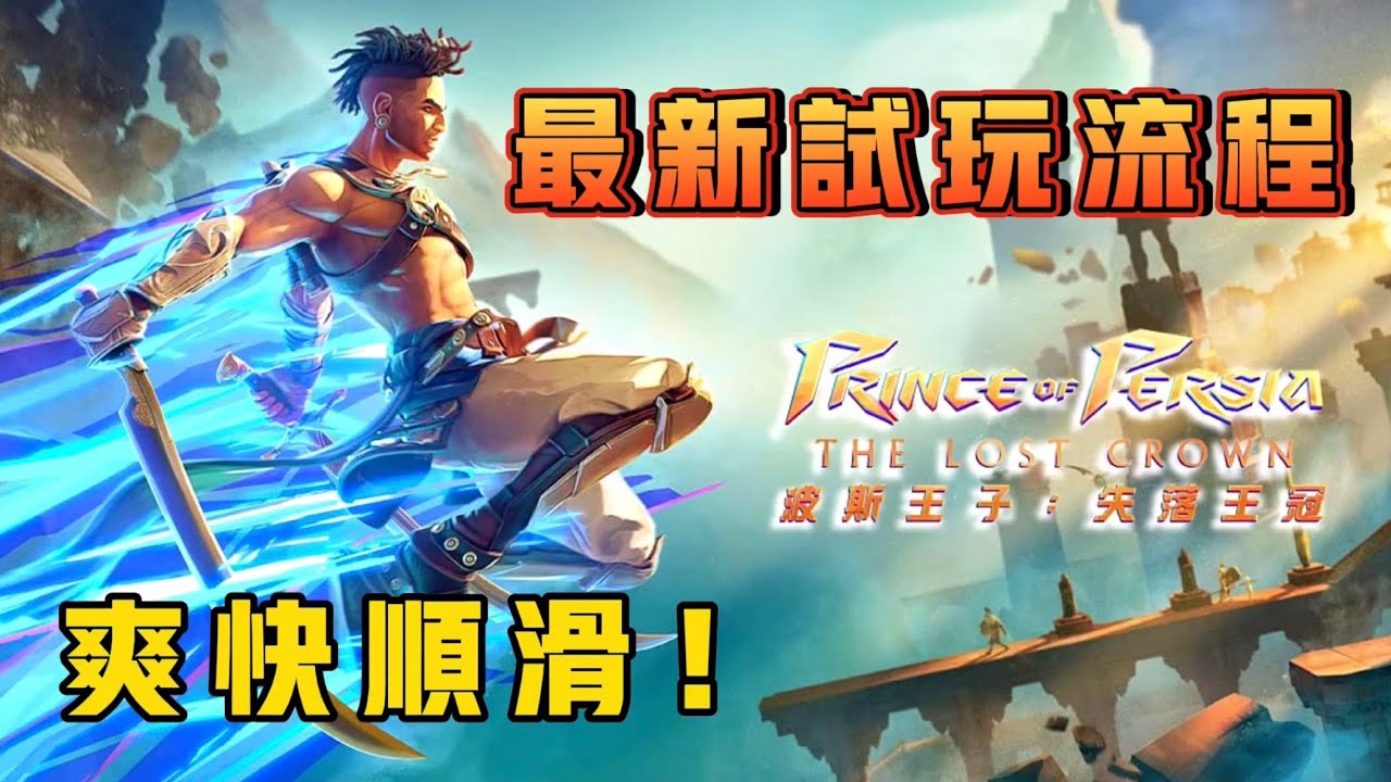 【波斯王子：失落的皇冠】最新试玩流程 + 感受分享