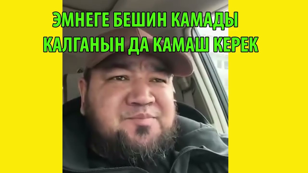 ЭМНЕГЕ КАЛГАНЫНЫН КАМАГАН ЖОК