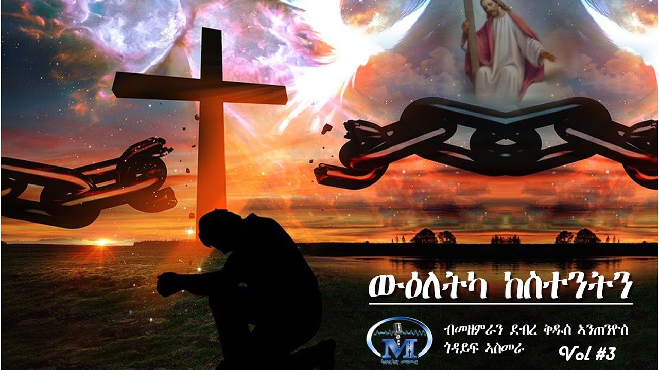 05 - Wiletka Kestentn (ውዕለትካ ከስተንትን) Saint Antonio Asmara