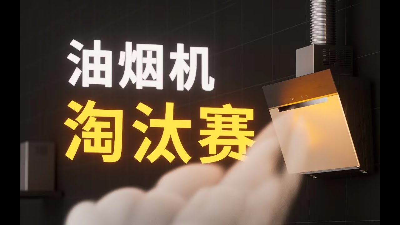 300 块和 6000 块油烟机大 PK：六款热门油烟机漏烟淘汰赛