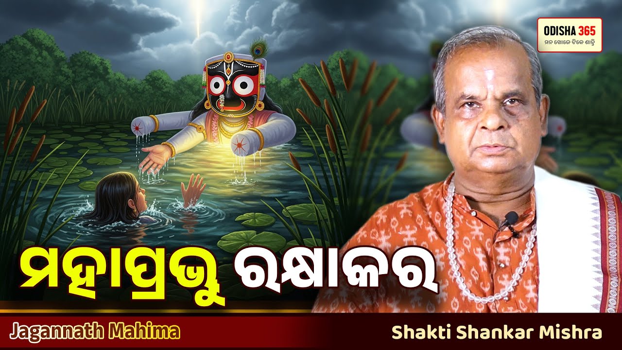 ତୋ ଝିଅ ମରିଗଲା ! ମହାପ୍ରଭୂ ରକ୍ଷାକର | Jagannath Mahima | Shakti Shankar Mishra | Odisha 365
