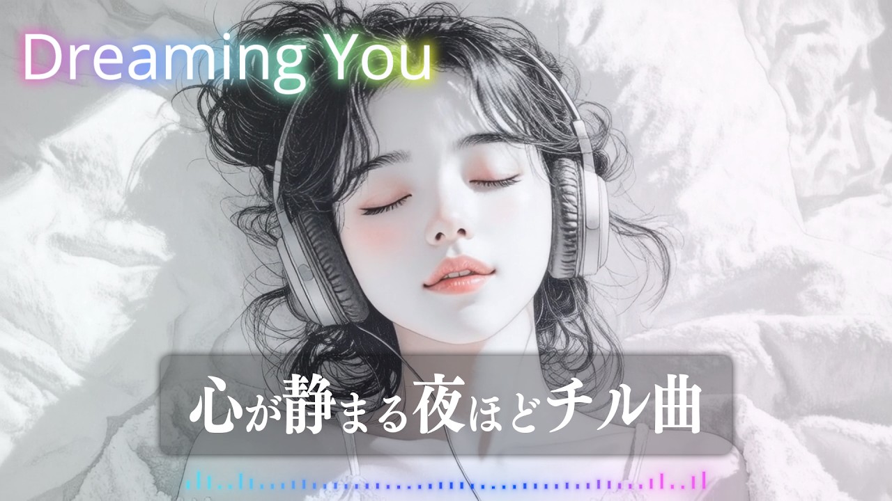 ずっと流していたくなるチル曲｜チルR&B【チルタイム】