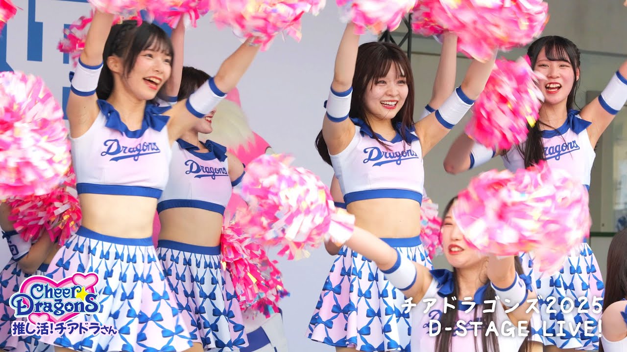 チアドラゴンズ2025 D-STAGE LIVE!! ✨ 中日ドラゴンズの公式チアチーム💕