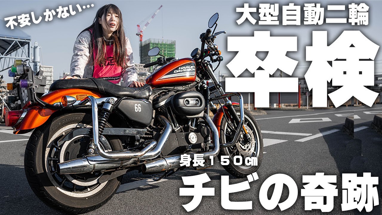 大型バイク卒検…チビの看護師が無謀にもハーレーで挑む…！！