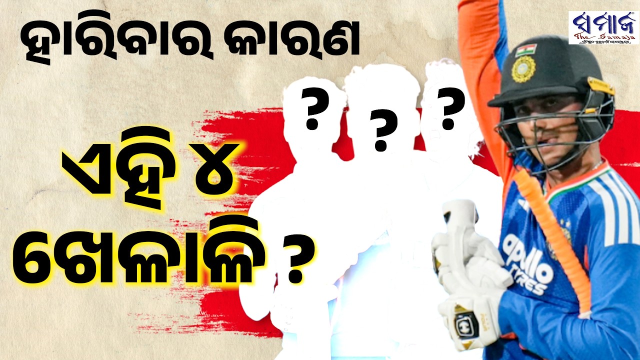 ଅଭିଷେକ ଶର୍ମା ବସିବା ଉଚିତ୍ କି ? ଉପଅଧିନାୟକ ଅକ୍ଷର ପଟେଲଙ୍କୁ ବସେଇବା ପଛରେ କାହାର ହାତ ind-zembawe super8match