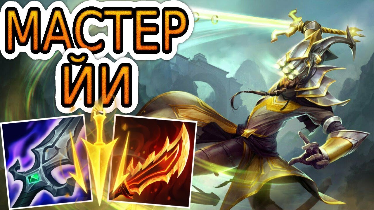 🏆КАК ИГРАЮТ МАСТЕРА ЗА МАСТЕРА ЙИ ◾ Мастер Йи vs Картус ◾ He гайд на Мастера Йи ◾ Лига Легенд