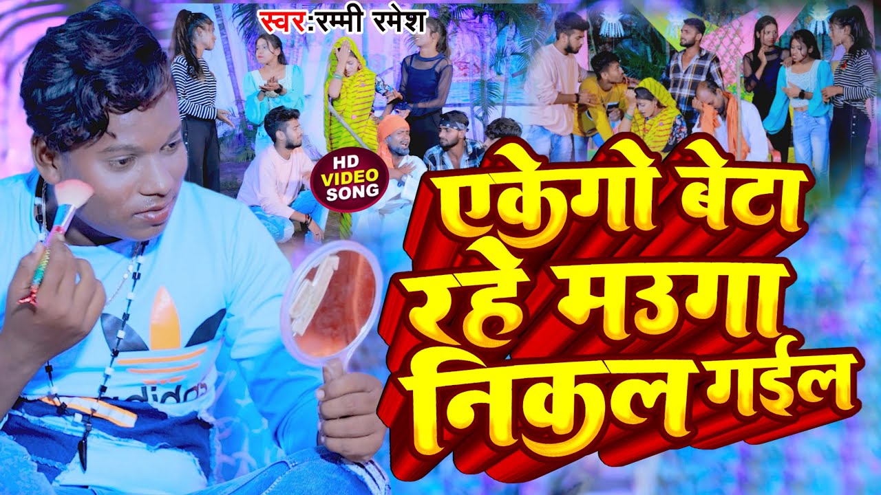 #Video_Song || Ekego Beta Rahe Mauga Nikal Gail || एकेगो बेटा रहे मउगा निकल गईल || Rummy Ramesh