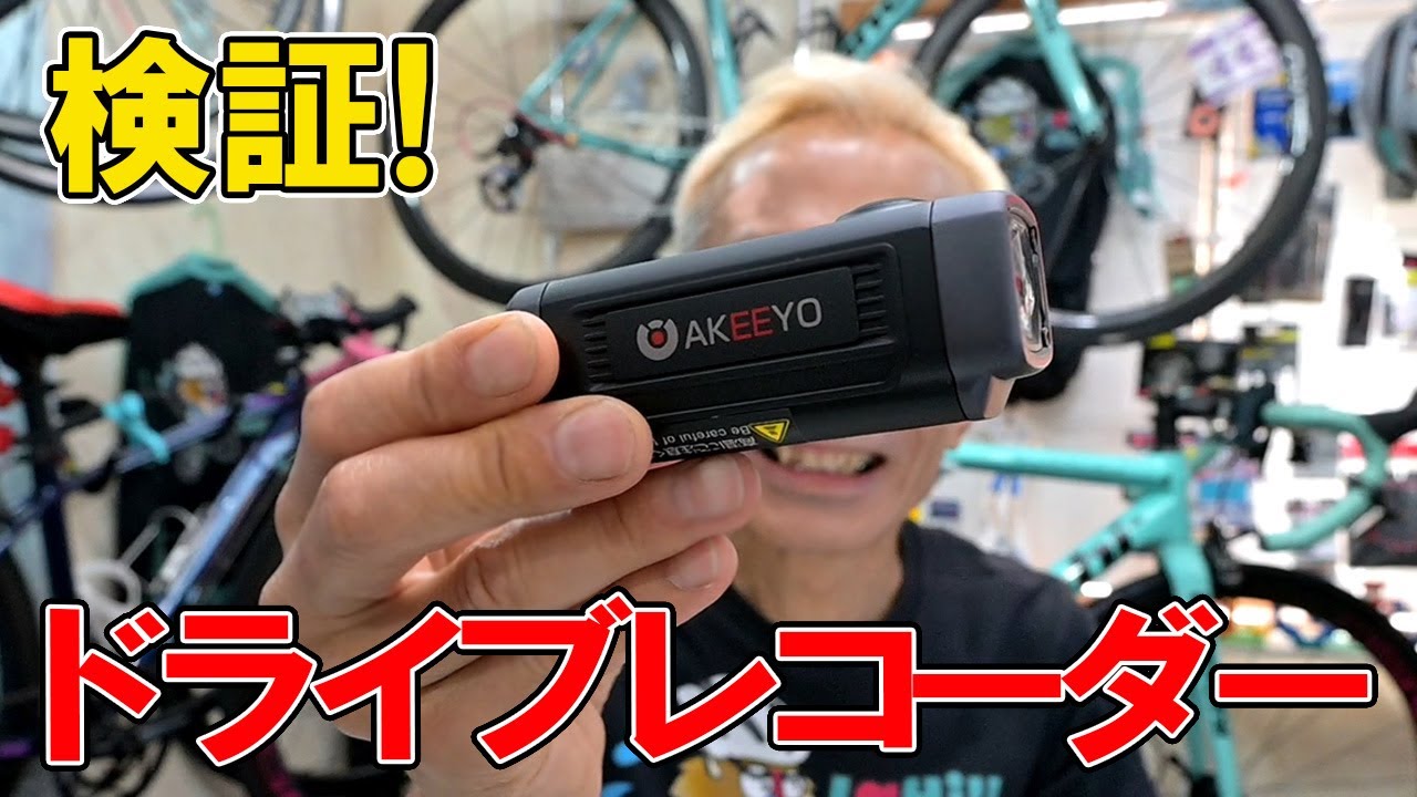 自転車用ドライブレコーダーAKEEYO AKY-710Sを実走検証してみました！