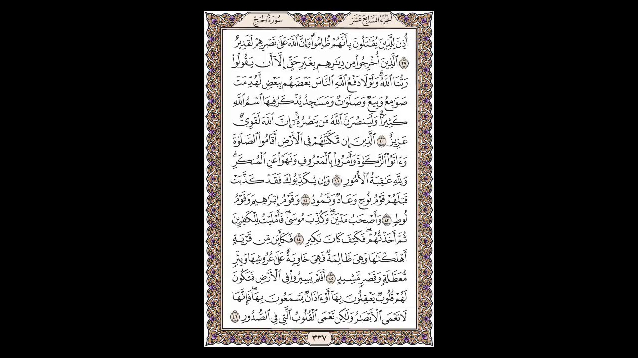 سورة الحج - الشيخ خالد الجليل - صفحة 337 للحفظ مكررة ثلاث مرات