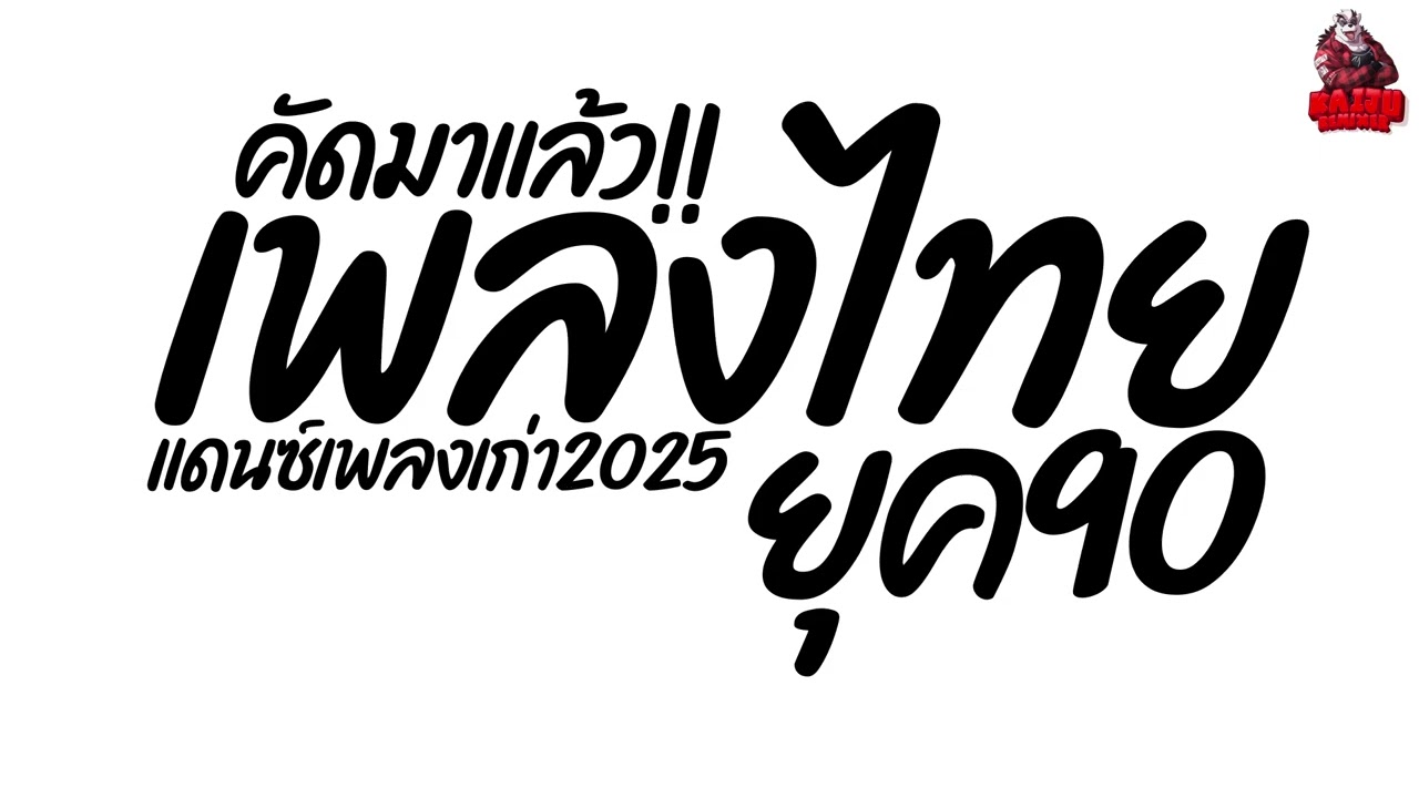 #เพลงแดนซ์ เพลงแดนซ์ไทย2025 (แดนซ์ไทยยุค90 2025) เบสแน่นๆ คัดมาแล้ว!! ใหม่ล่าสุด Kaiju Nonstopmix
