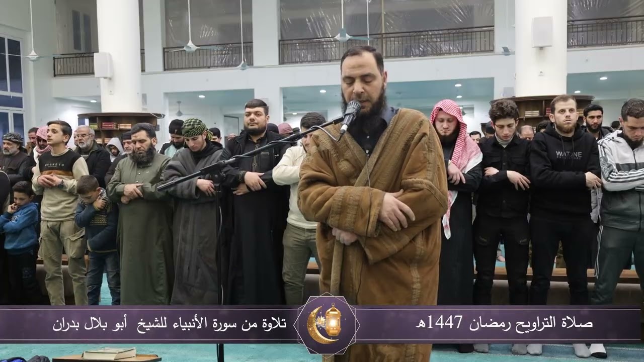 صلاة التراويح رمضان 1447هـ، تلاوة من سورة الأنبياء للشيخ  أبو بلال بدران