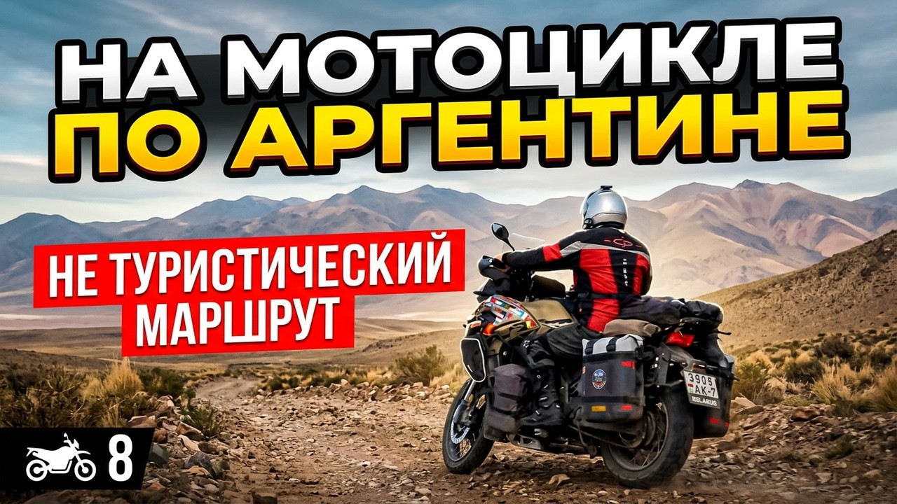 На Мотоцикле по Аргентине, не туристическим маршрутом. ч.8