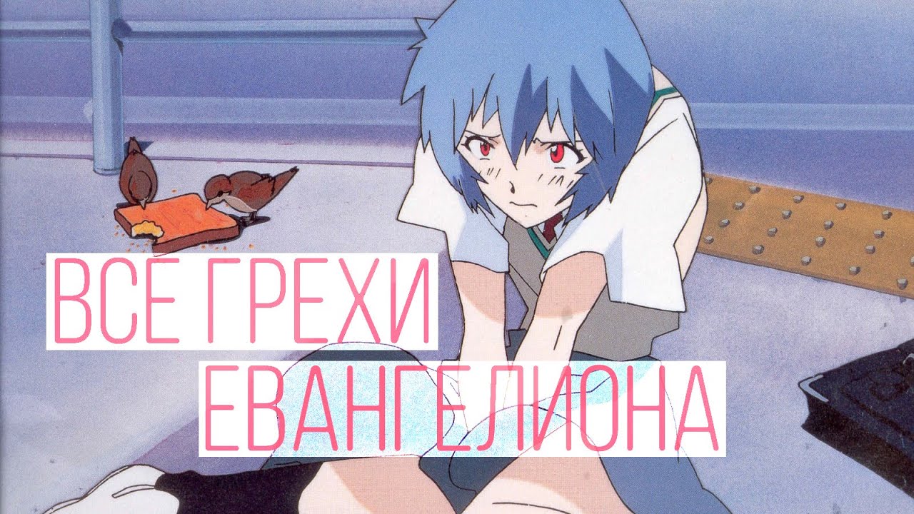 228 грехов Евангелиона