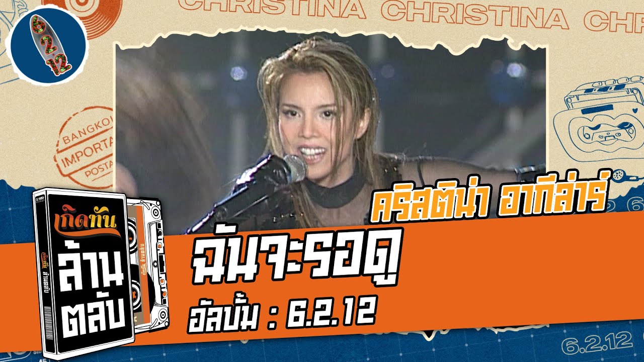 ฉันจะรอดู - คริสติน่า อากีล่าร์ (6.2.12) [ เกิดทันล้านตลับ ]