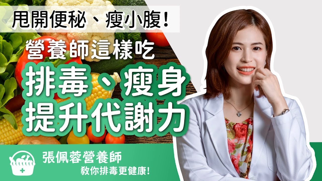 甩開便祕、瘦小腹！營養師這樣吃「排毒瘦身、提升代謝力」