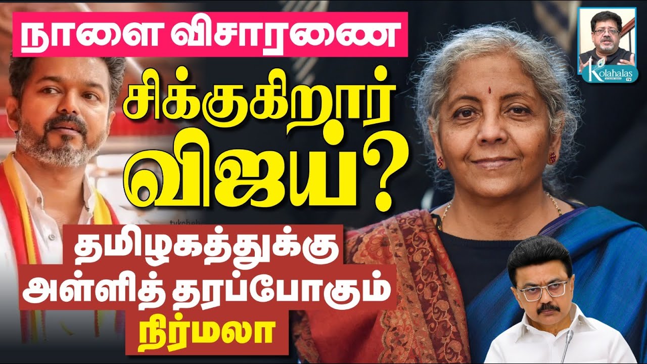 சிக்குகிறார் செ.பா.? I விஜயை பாதுகாக்க வக்கீல் படை I ராகுலை முந்தும் பிரியங்கா I டெல்லி ராஜகோபாலன்