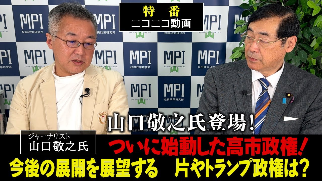 特番「山口敬之氏登場！ついに始動した高市政権！今後の展開を展望する　片やトランプ政権は？」参議院議員、松田政策研究所代表　松田学　×　ジャーナリスト　山口敬之氏