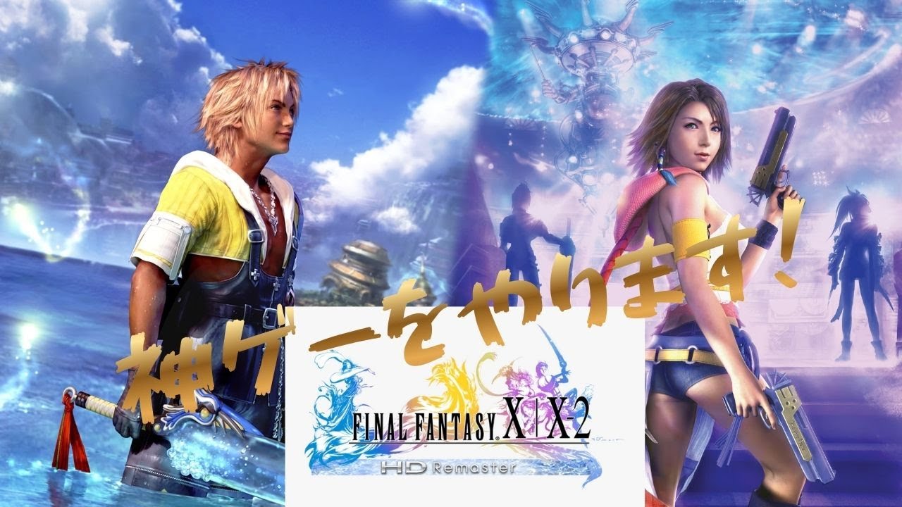 【FF10】＃１　初のファイナルファンタジー　あと今日ハサウェイの映画見に行ったよ