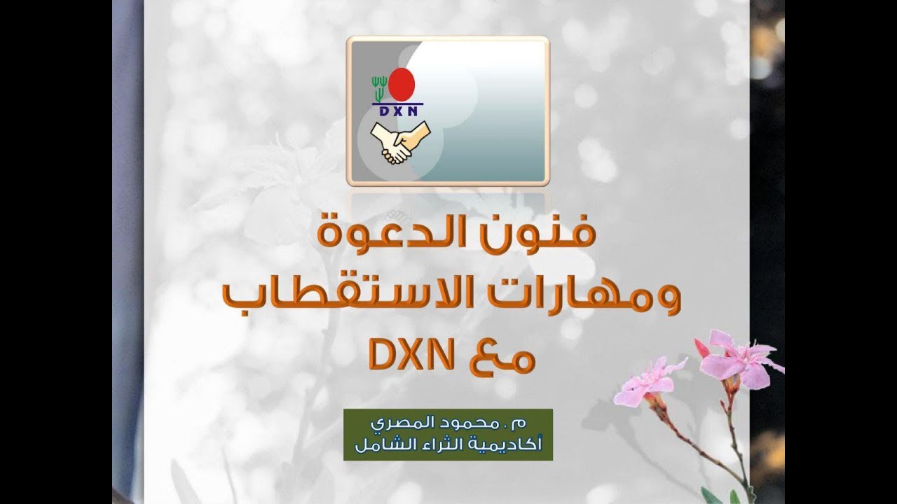 فنون الدعوة ومهارات الاستقطاب مع DXN