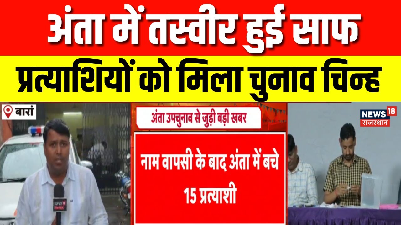 Anta By Election 2025 : अंता में हुई तस्वीर साफ, प्रत्याशियों को मिला चुनाव चिन्ह | Rajasthan News