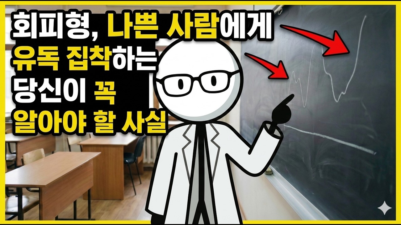 회피형, 나쁜 사람에게 유독 집착하는 당신이 꼭 알아야 할 사실
