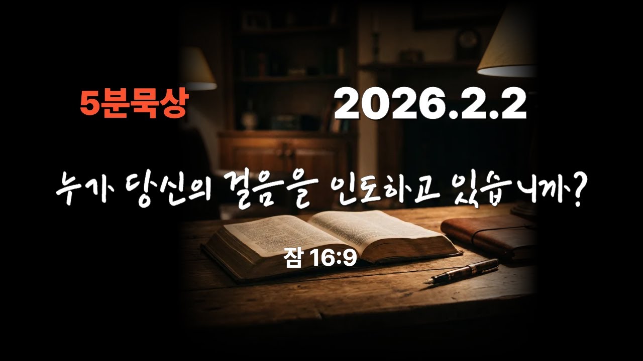 누가 당신의 걸음을 인도하고 있습니까?