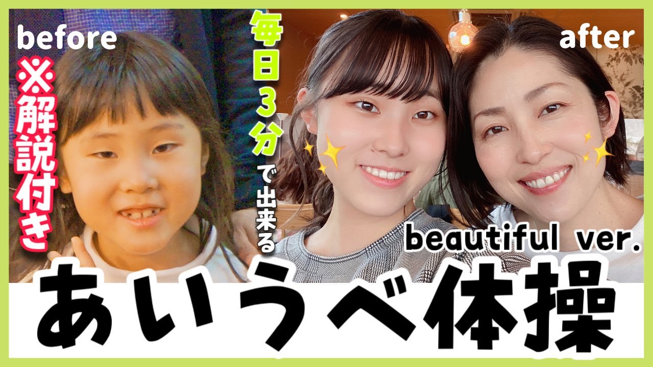 【解説付き】毎日3分で出来る！あいうべ体操 ビューティフルバージョン♪