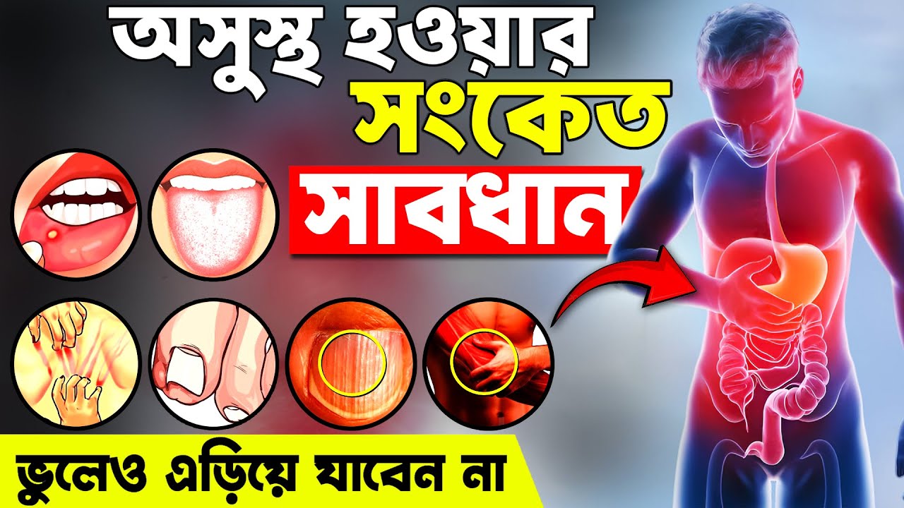 এই ৮টি সংকেতকে কোনদিন এড়িয়ে যাবেন না | 8 Signs Your Body is Asking for Help (With Solution)