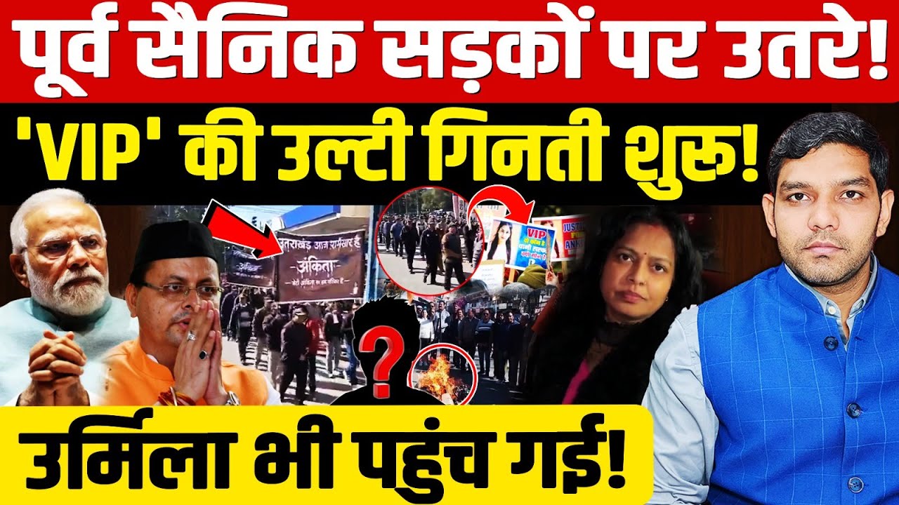 Justice For Ankita Bhandari: पूर्व सैनिक सड़कों पर उतरे! | 'VIP' की उल्टी गिनती शुरू! | Dharmendra |