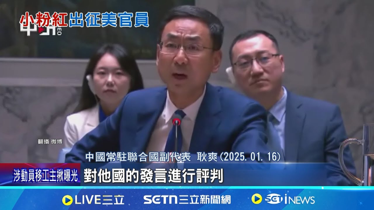 批中國言行不一 美官員安理會撂中文開嗆 美華裔官員轟中國 扭曲2758號決議