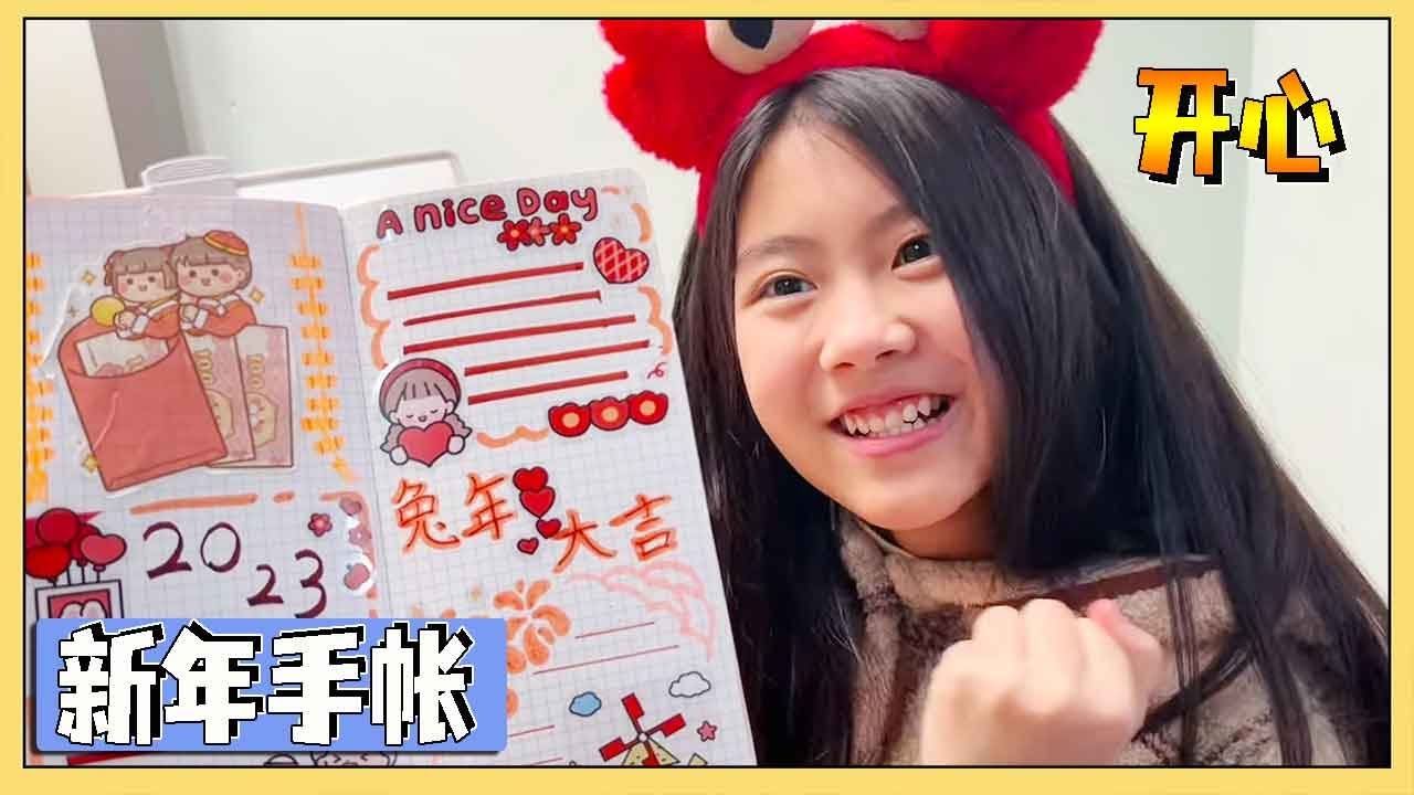 小艾做新年手帐，结果被妈妈撕破了，本子都烂个洞！【吃饭睡觉逗艾艾】
