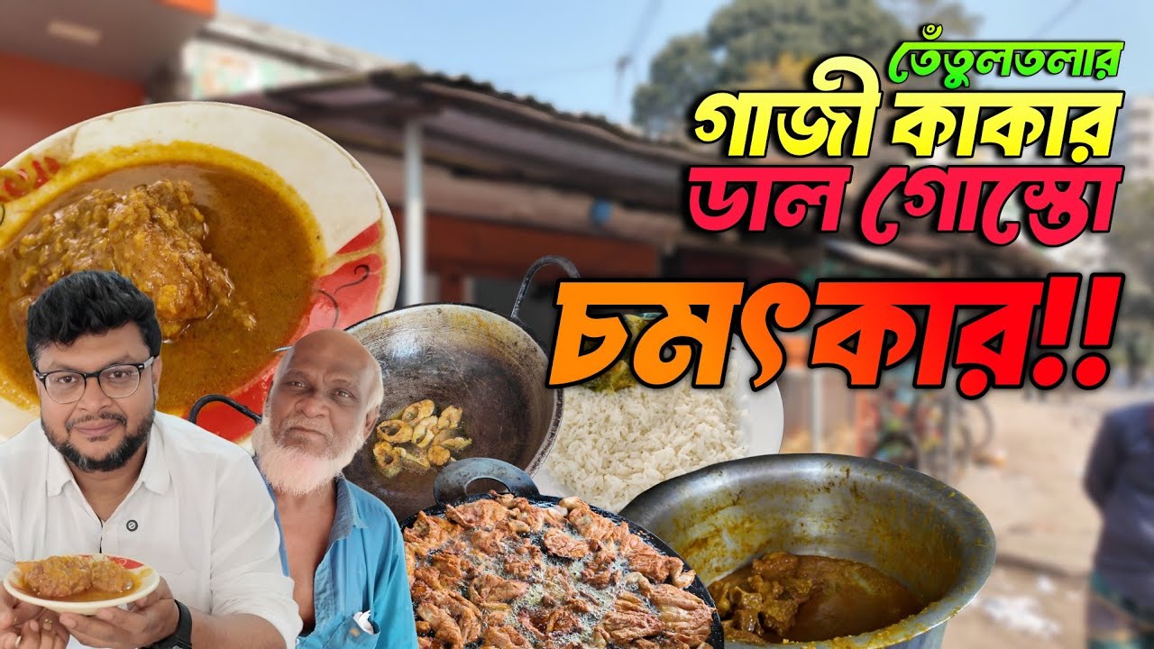 গাজী কাকার চমৎকার ডাল গোস্তো 💥 চরকমলাপুরের খাসি আর বিরিয়ানির চপ 💥 #foodvideo #foodvlog #foodtravel