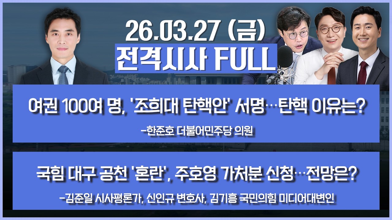 [전격시사] 풀버전-여권 100여 명, '조희대 탄핵안' 서명&hellip;탄핵 이유는?+국힘 대구 공천 '혼란', 주호영 가처분 신청&hellip;전망은? 外 | KBS 260327 방송