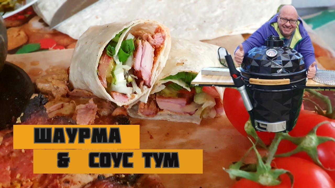 Шаурма (Шаверма) с Ливанским чесночным соусом Тум и угольный Kamado гриль