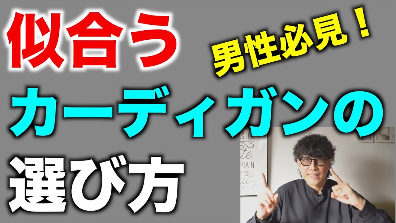 【大人の男性必見！】似合うカーディガンの選び方をスタイリストが解説しました。