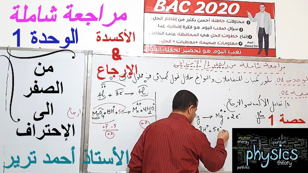 الأكسدة و الإرجاع : مراجعة شاملة من الصفر
