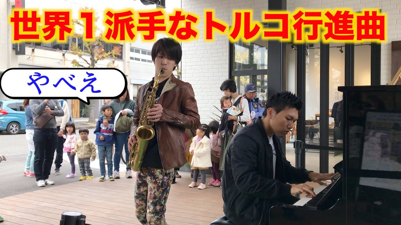 いきなり世界１派手なトルコ行進曲を演奏したら周りの人々の反応は...！？ストリートピアノ