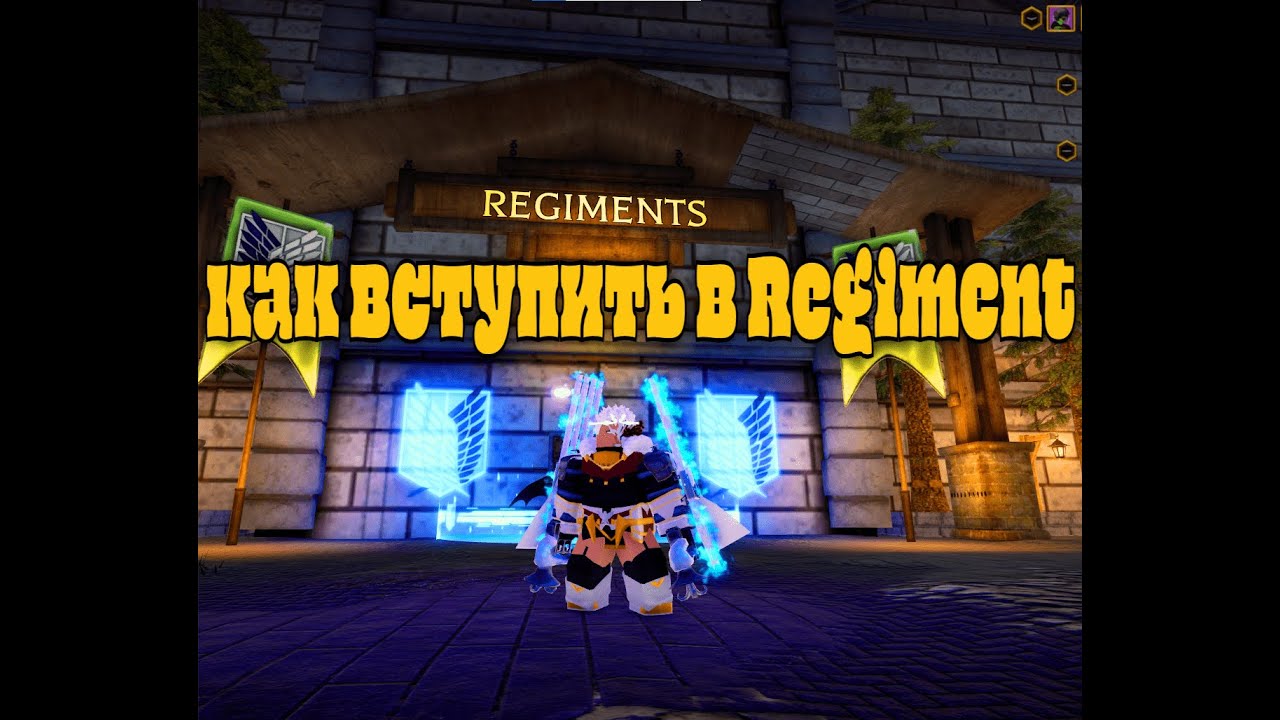 Attack on Titan Revolution Гайд как вступить в Regiment (полк)