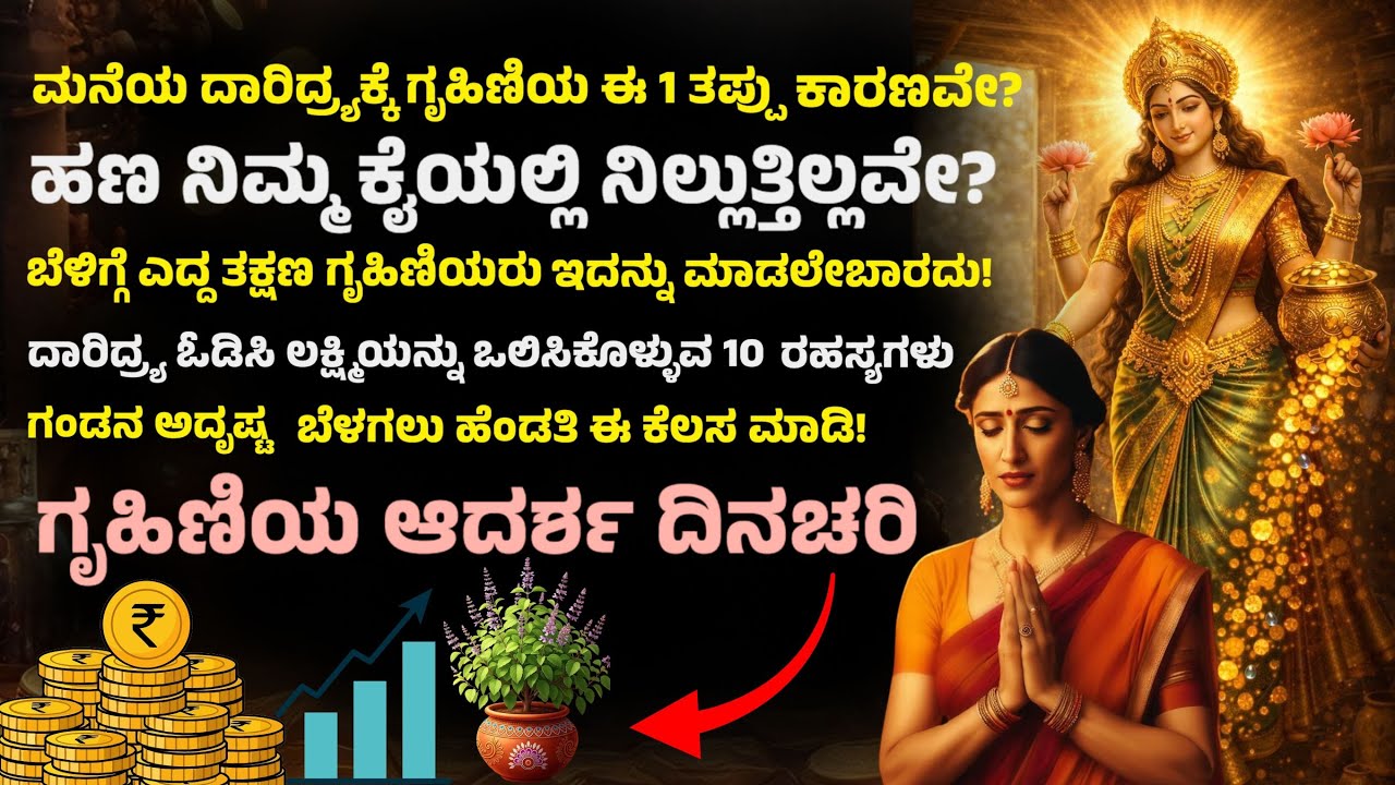 ಎಷ್ಟೇ ದುಡಿದರು ಹಣ ನಿಲ್ಲುತ್ತಿಲ್ಲವೇ? ❌ ಗೃಹಿಣಿಯರು ಈ 10 ಕೆಲಸಗಳನ್ನು ಇಂದೇ ಮಾಡಿ! 🤑💰 | Home Prosperity Tips