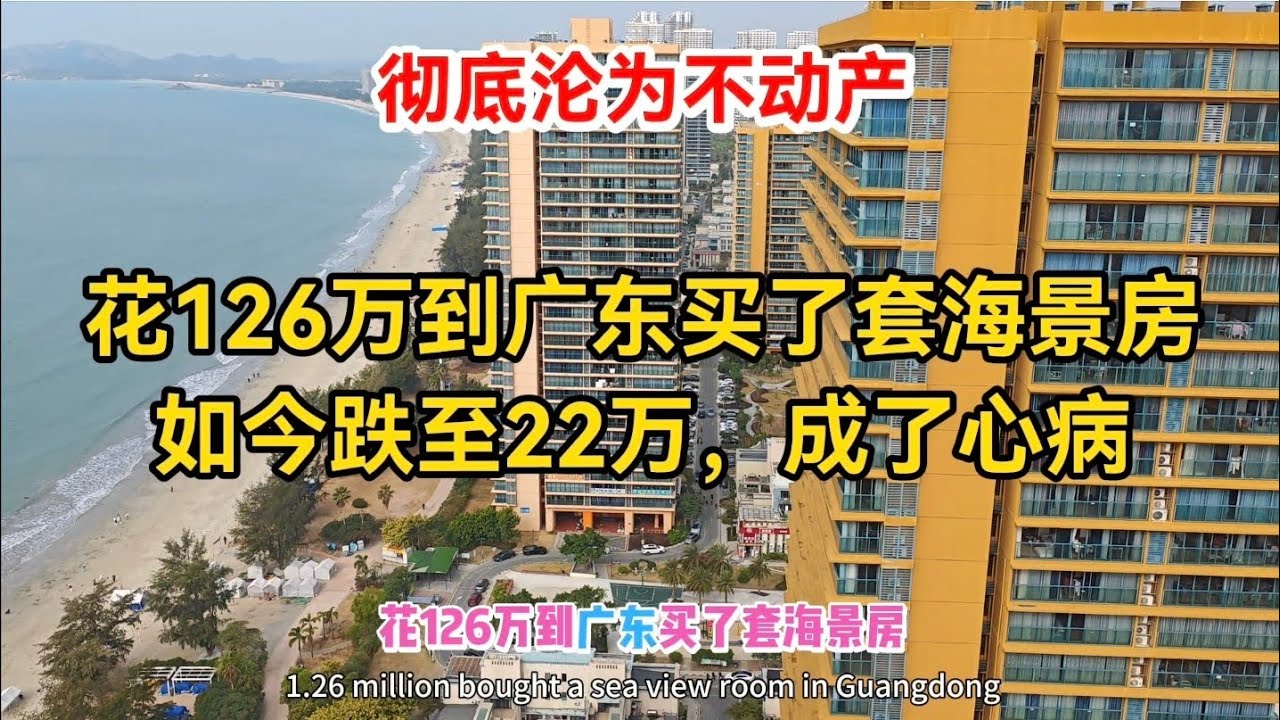 花126万到广东买了套海景房，如今跌至22万，成了心病，不想住卖不出，彻底成了不动产