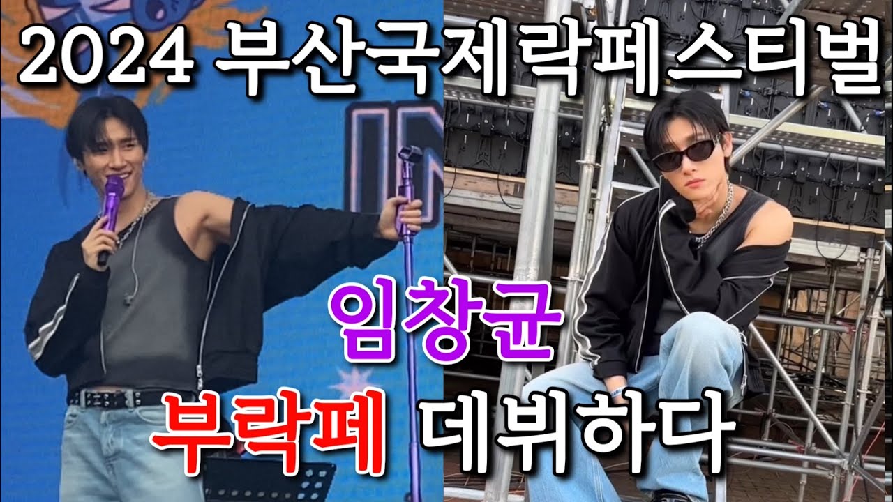 [부락페] 아이엠 CUT | 2024 부산국제락페스티벌 임창균 데뷔하다 (241005) | Busan international rock festival