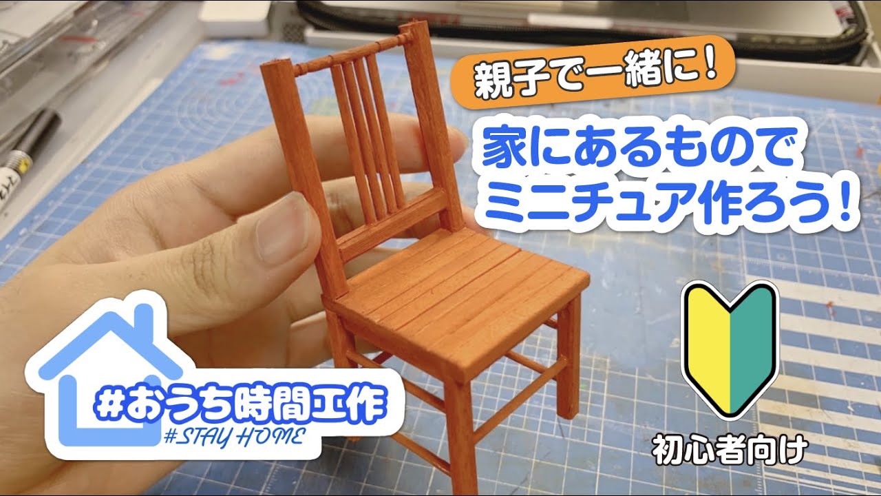 割り箸とつまようじだけで、ミニチュア椅子を作ってみた！【おうち時間】