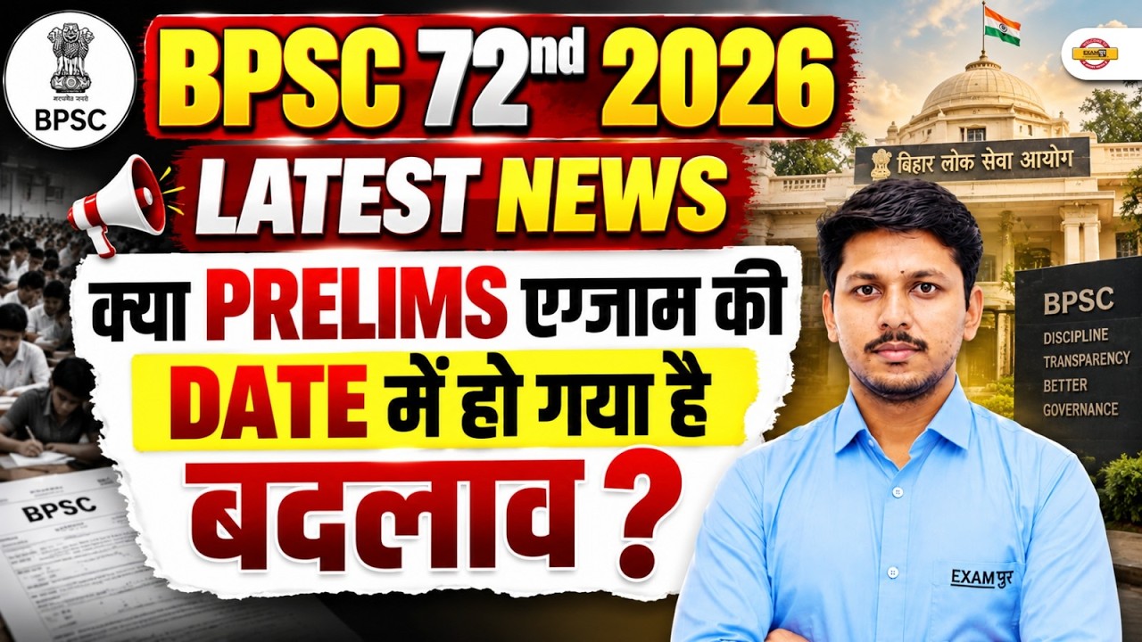 BPSC 72nd 2026 LATEST NEWS | BPSC 72nd PRELIMS EXAM DATE OUT? | BPSC 2026 BIG UPDATE