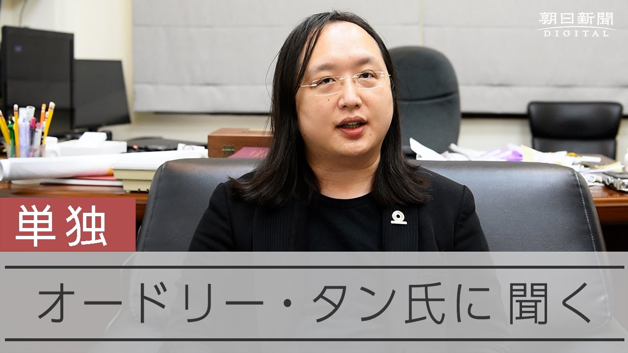 激化する情報戦　「天才」に秘策あり オードリー・タン氏
