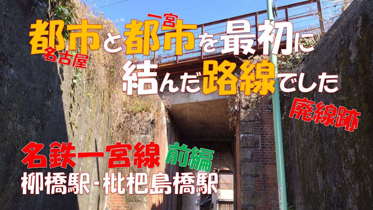 【名鉄一宮線 前編】柳橋駅～枇杷島橋駅　名古屋市と一宮市を結んでいた名鉄一宮線の廃線跡を辿ります。#鉄道 #廃線 #名鉄 #一宮線