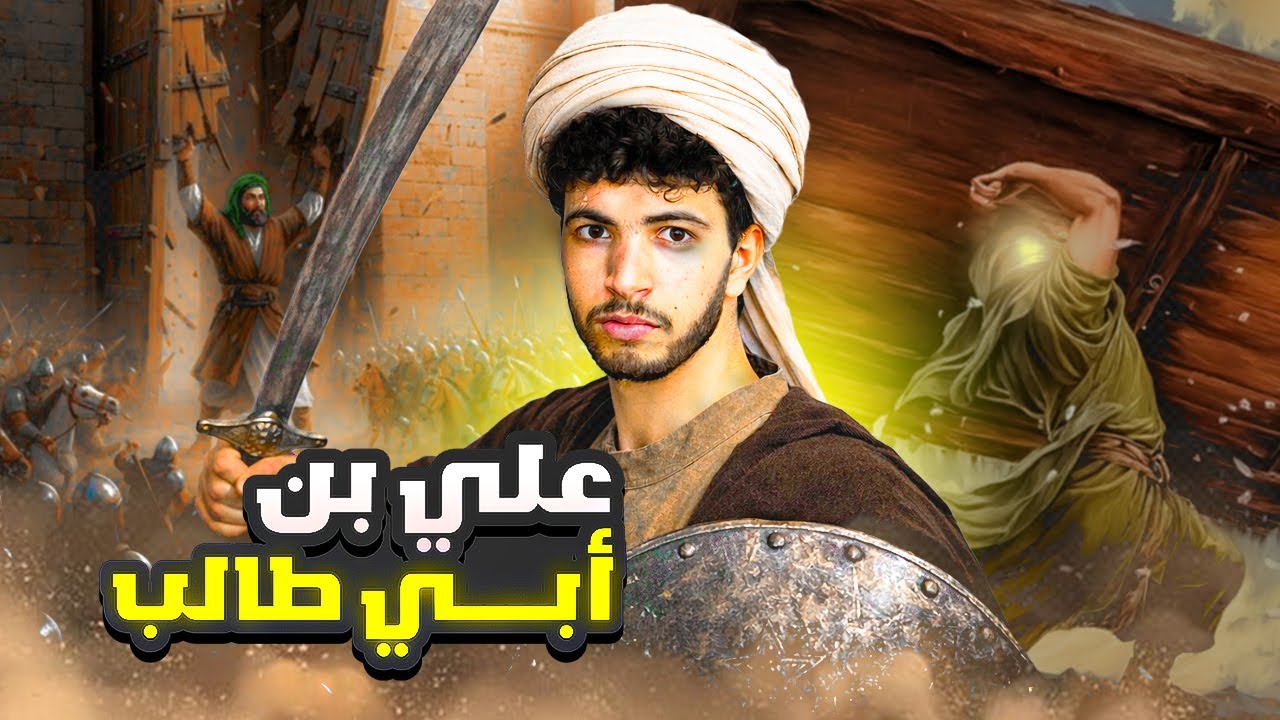 علي بن أبي طالب | العدل في زمن الفتنة وانقسام المسلمين