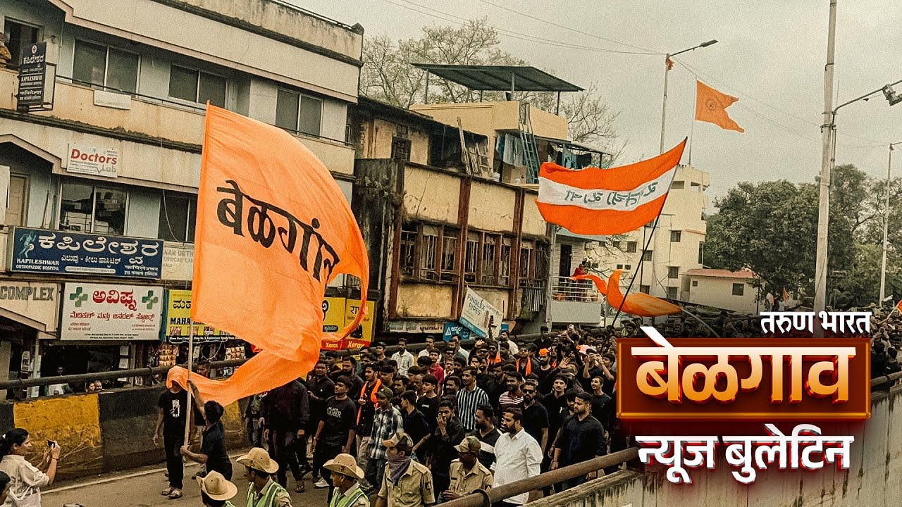बेळगाव न्यूज बुलेटिन | Belgaum News Bulletin | 01-11-2025