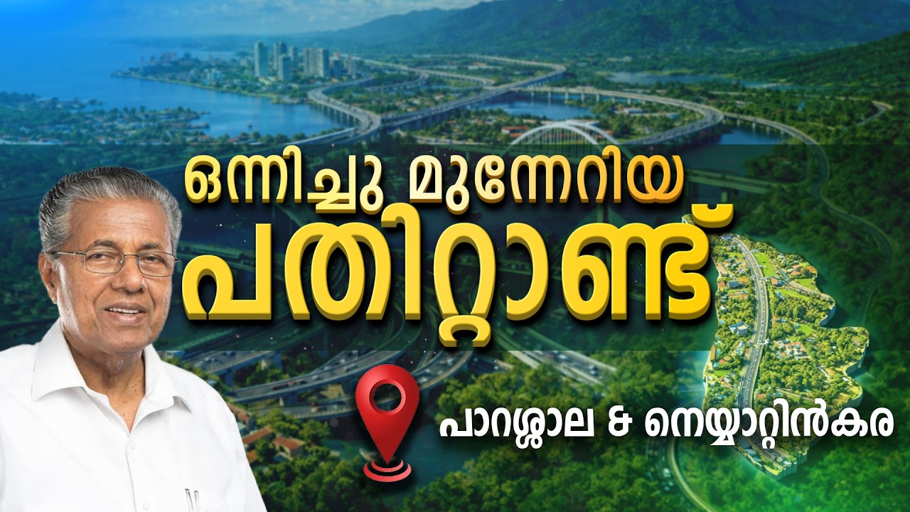 PARASSALA & NEYYATTINKARA | KERALA | ONNICHUMUNNERIYA PATHITTANND | KIIFB | EPI - 1
