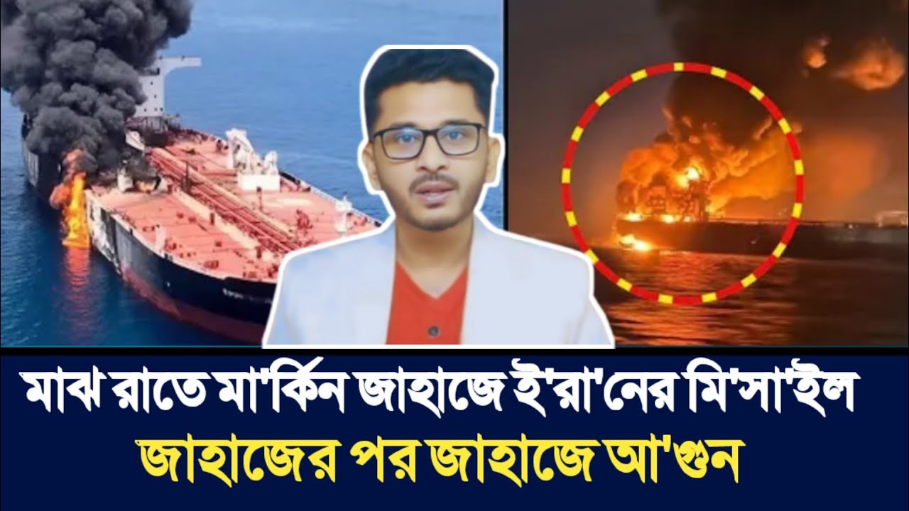 মাঝ রাতে মা'র্কিন জাহাজে ই'রা'নের মি'সা'ইল | জাহাজের পর জাহাজে আ'গুন | Open The Eyes |