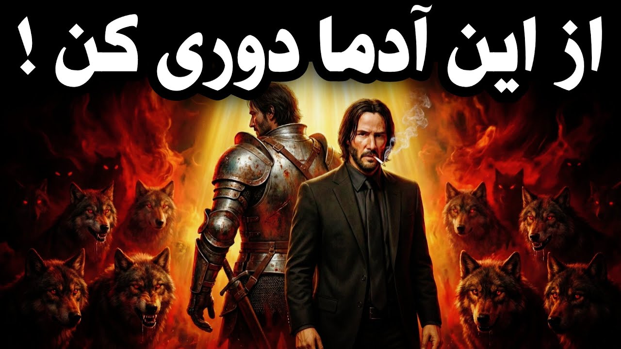 قانون ماکیاولی: ​این آدم‌ها زندگیت رو نابود می‌کنن!